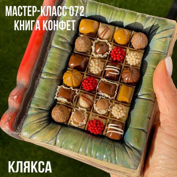 [Елена Раевская] Мастер-класс 072. Книга Конфет (2_0.png